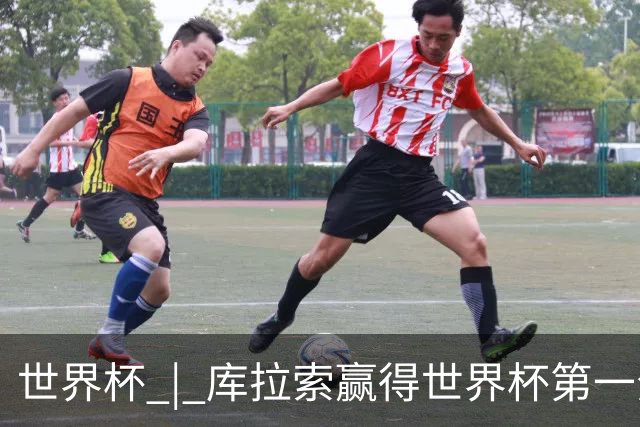 世界杯 | 库拉索赢得世界杯第一分 中国裁判组执法