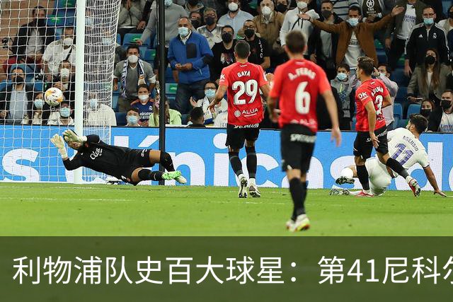 利物浦队史百大球星：第41尼科尔、第42格罗贝拉尔、第43莫尔比